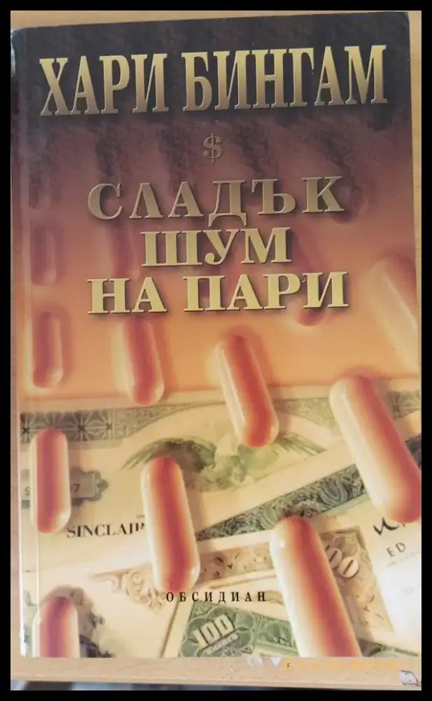 Сладък шум на пари - Книги