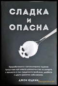 Сладка и опасна - Джон Юдкин