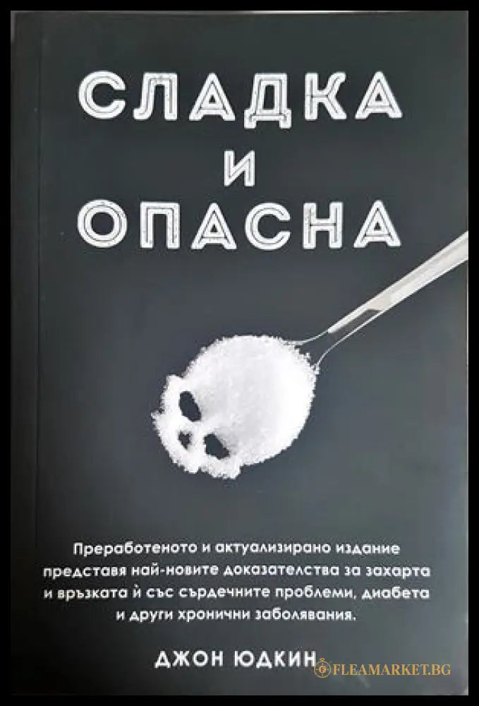 Сладка и опасна - Джон Юдкин