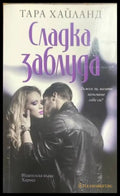 Сладка заблуда (2283) - Книга