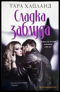 Сладка заблуда - Книги