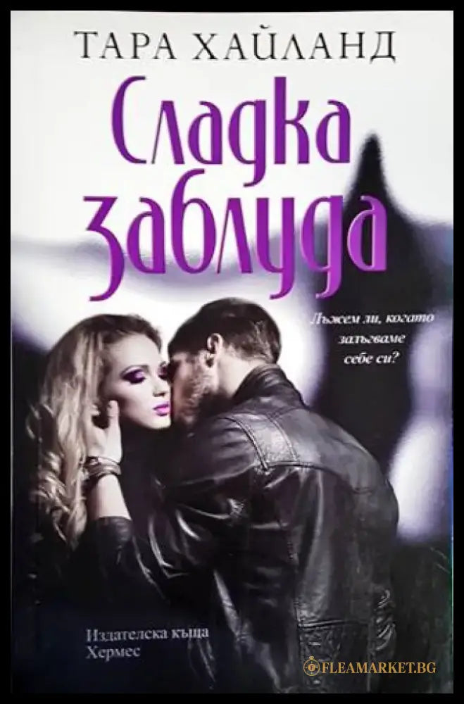 Сладка заблуда - Книги