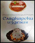 Сладкарски изделия - Книга