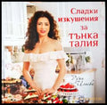 Сладки изкушения за тънка талия (976) - Книга