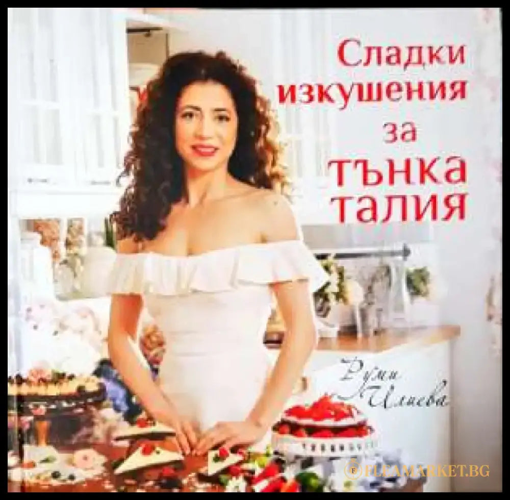 Сладки изкушения за тънка талия (976) - Книга