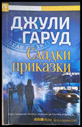 Сладки приказки - Книги