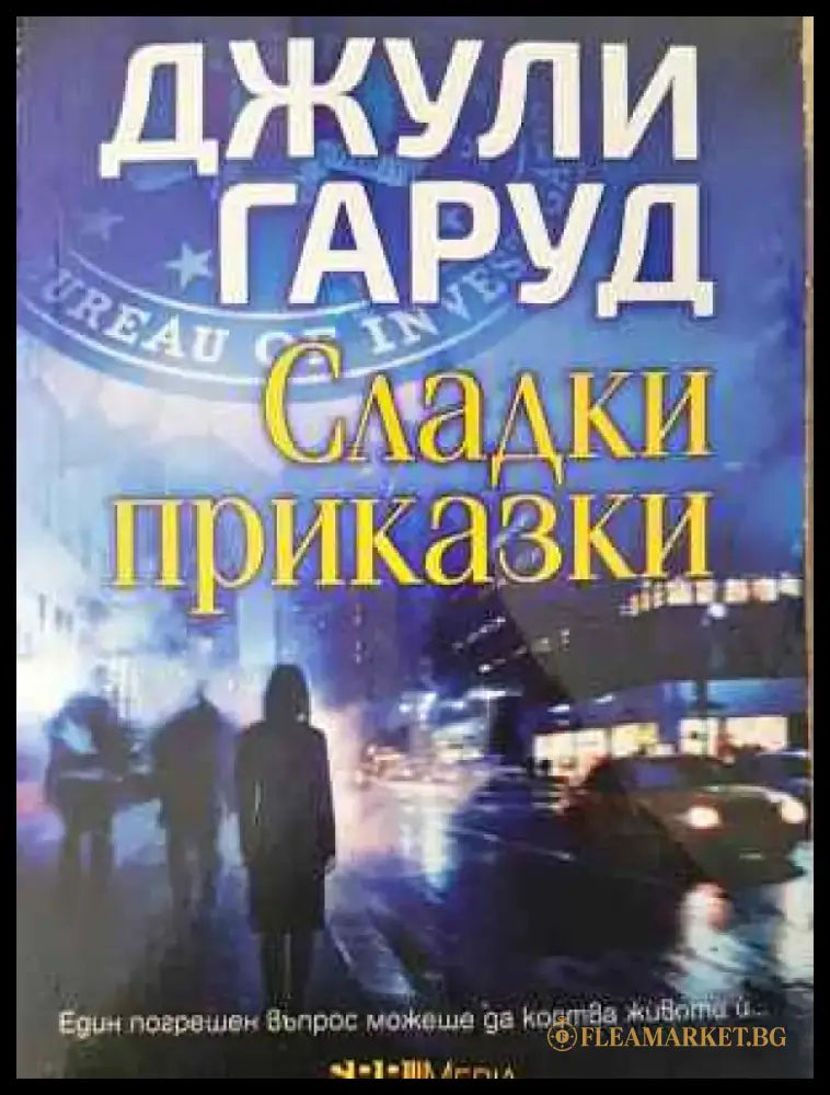 Сладки приказки - Джули Гаруд - Книга