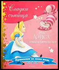 Сладки сънища: Алиса в страната на чудесата - Книга