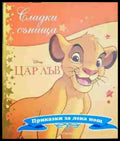 Сладки сънища: Цар Лъв - Книга