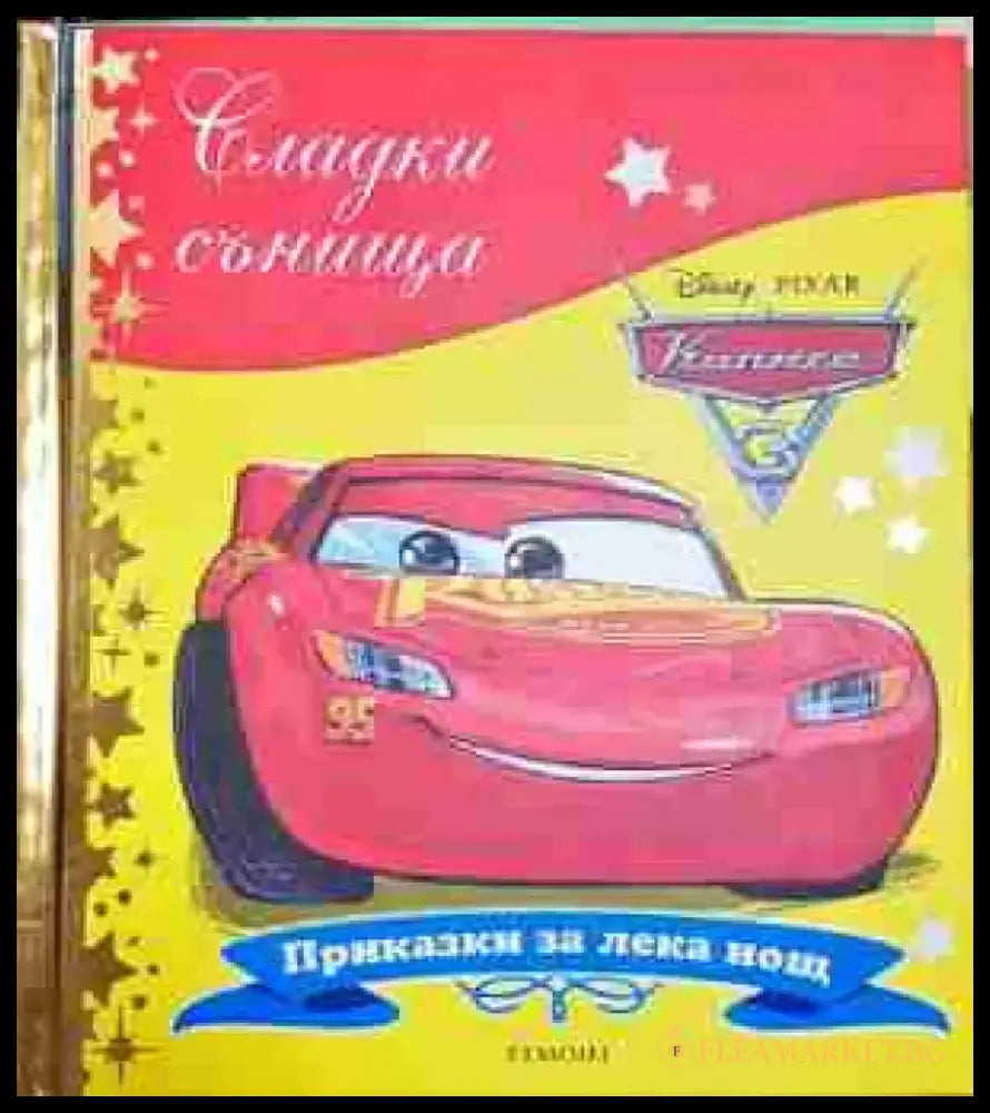 Сладки сънища: Колите - Книга