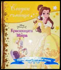 Сладки сънища: Красавицата и Звяра - Книга
