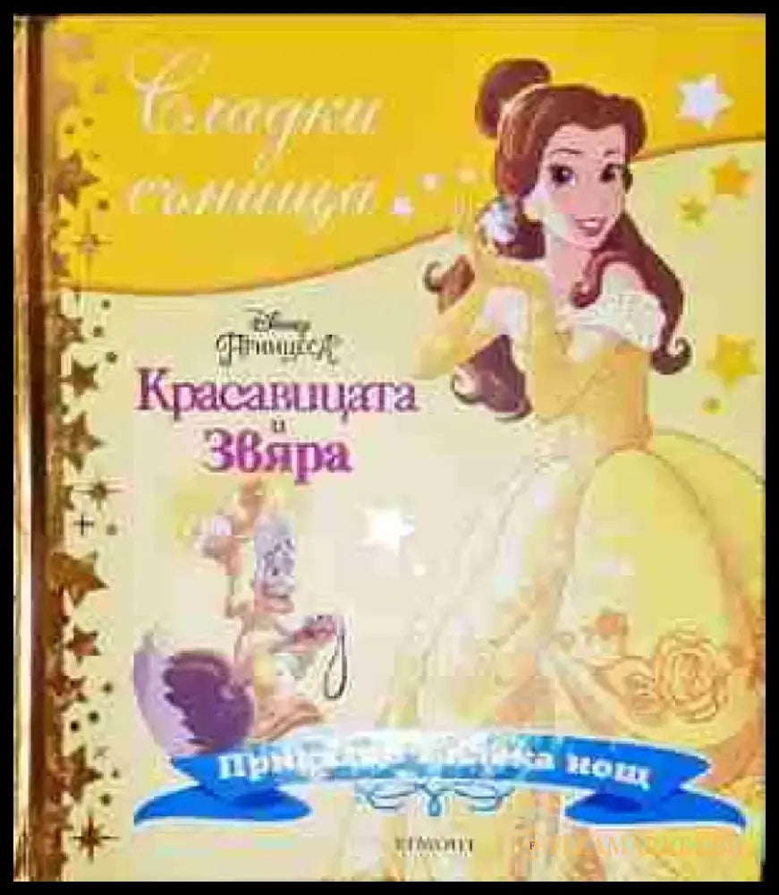 Сладки сънища: Красавицата и Звяра - Книга