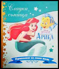 Сладки сънища: Малката русалка Ариел - Книга