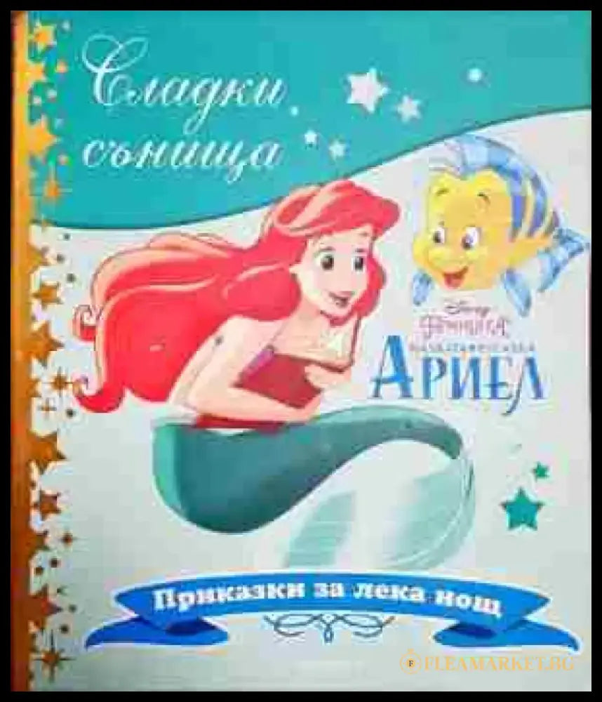 Сладки сънища: Малката русалка Ариел - Книга