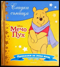Сладки сънища: Мечо Пух (352106261227) - Дисни (сборник) - Книга