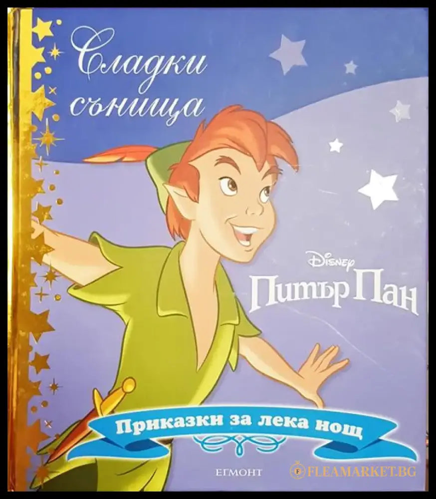 Сладки сънища: Питър Пан - Книга