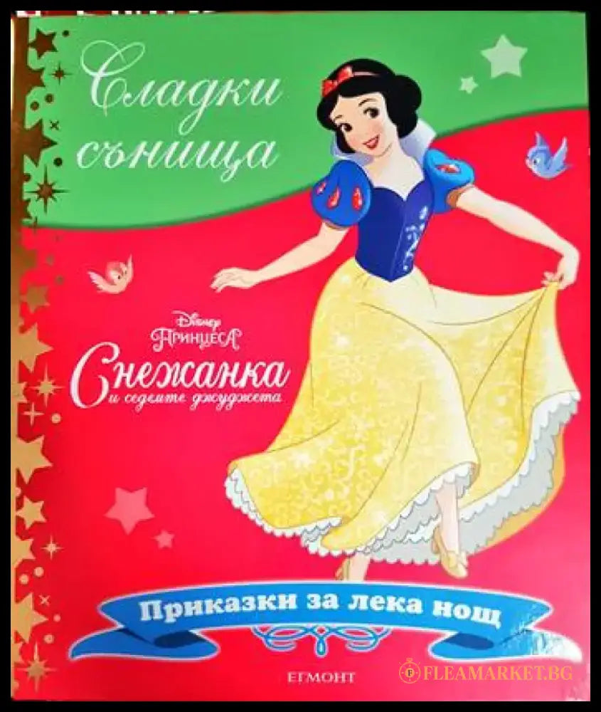 Сладки сънища: Снежанка и седемте джуджета (1809) - Книга