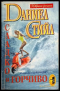 Сладко и горчиво (1861) - Книга