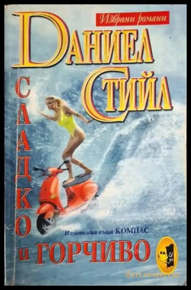 Сладко и горчиво (1861) - Книга
