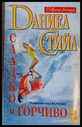 Сладко и горчиво - Книги