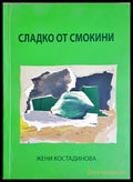 Сладко от смокини (24200526173100) - Жени Костадинова - Книга