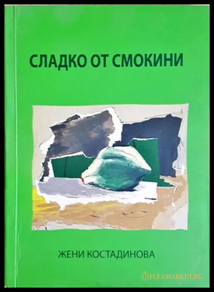 Сладко от смокини (24200526173100) - Жени Костадинова - Книга