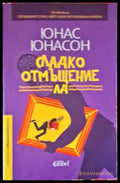 Сладко отмъщение АД - Книги