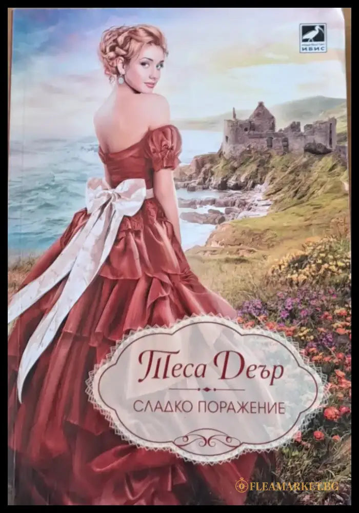 Сладко поражение - Книги