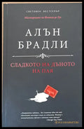 Сладкото на дъното на пая - Книги