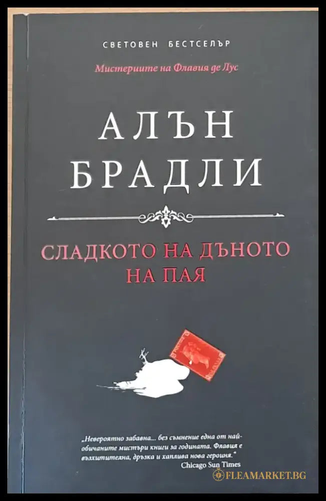 Сладкото на дъното на пая - Книги