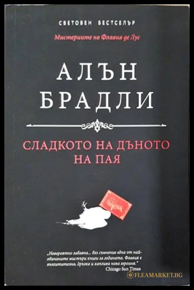 Сладкото на дъното на пая - Алън Брадли