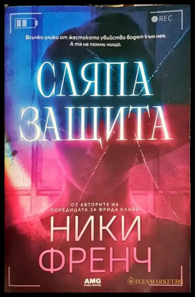 Сляпа защита (3900) - Книга