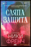 Сляпа защита - Книги