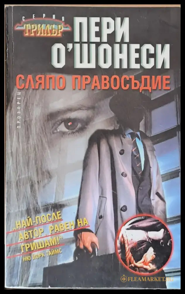 Сляпо правосъдие - Книги
