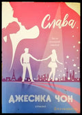 Слава (1003) - Книга