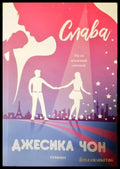 Слава (271905261914) - Джесика Чон - Книга
