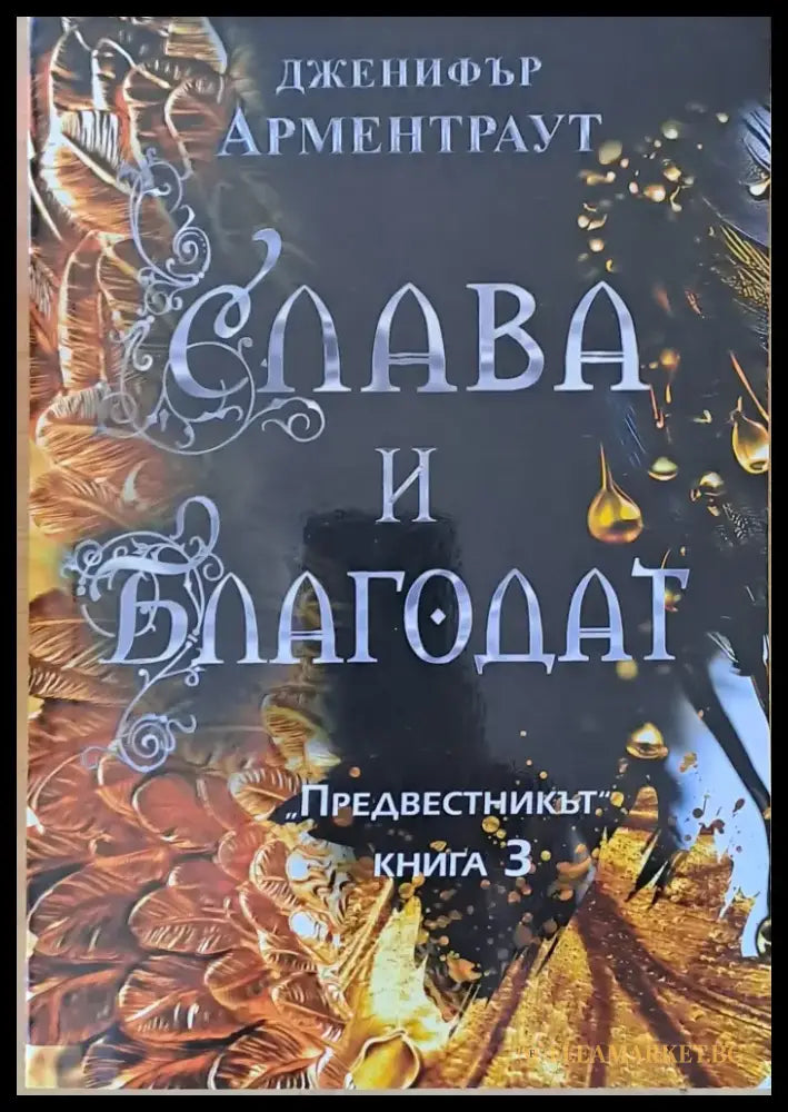 Слава и благодат - Книги