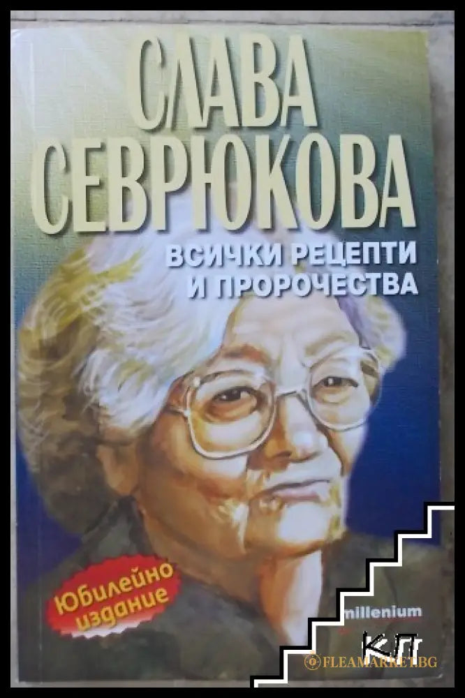 Корица на Слава Севрюкова: Всички рецепти и пророчества