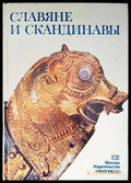 Славяне и скандинавы - Книги