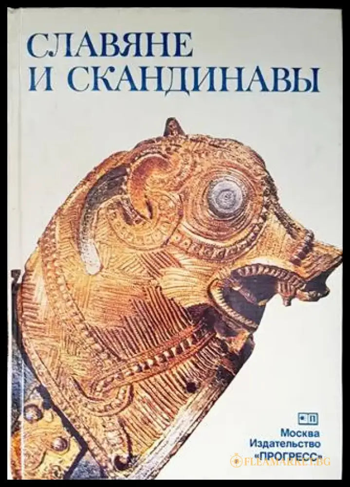 Славяне и скандинавы - Книги