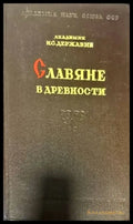 Славяне в древности - Книги