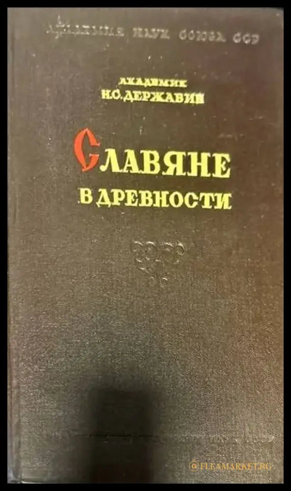 Славяне в древности - Книги