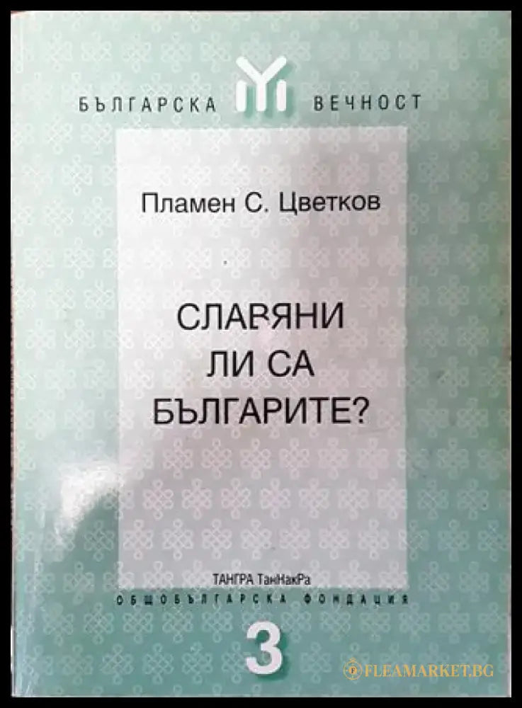 Славяни ли са българите? - Книга