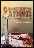 Славяните в Първото царство - Книга