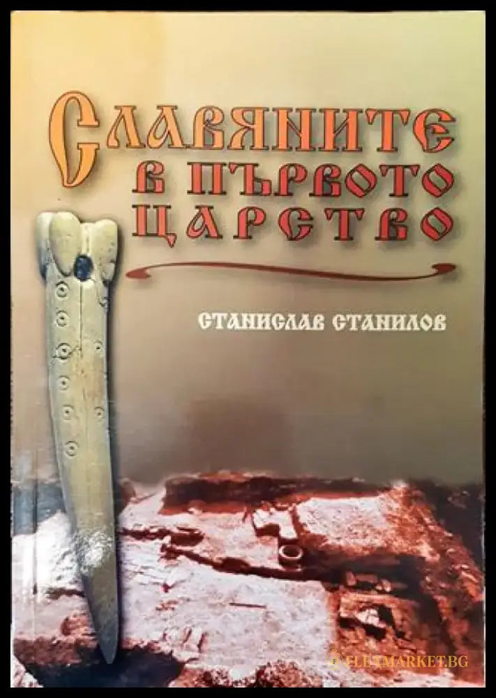 Славяните в Първото царство - Книга