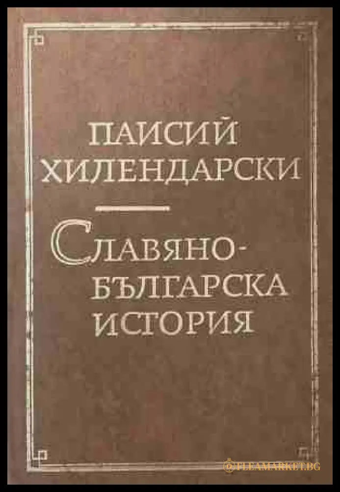 Славяно - Българска история — Паисий Хилендарски