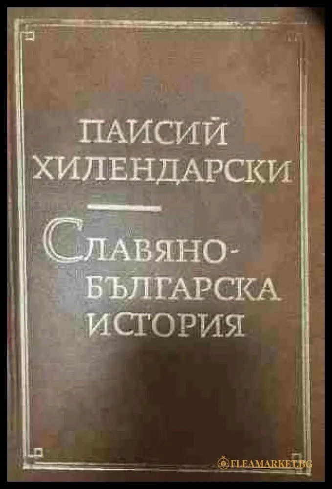 Корица на Славяно - Българска история от Паисий Хилендарски