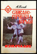Славяно-горицкая борыба - Книги