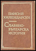 Славянобългарска история (1016) - Книга