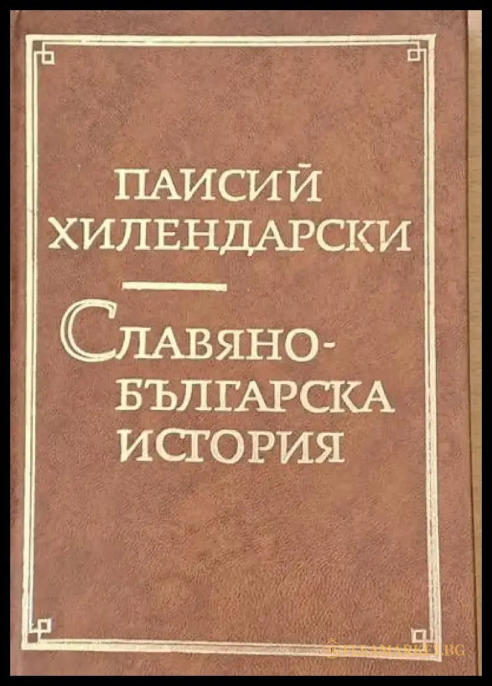 Славянобългарска история (1016) - Книга